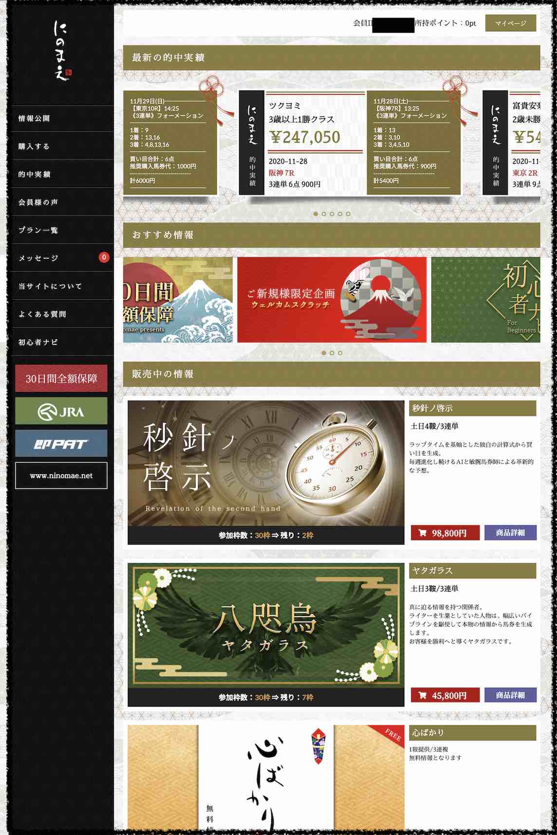 競馬情報 にのまえという競馬予想サイトの会員ページ